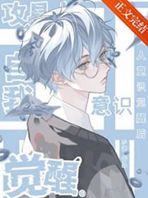 攻具人自我意识觉醒后by姜椒鱼卷