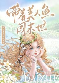 带着美人鱼闯末世免费观看笔趣阁