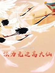 法力无边高大仙人物简介