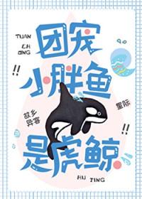 团宠小胖鱼是虎鲸!百度