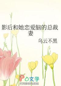 影后和总裁的推荐