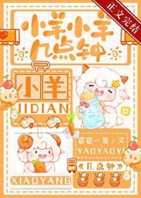 小羊小羊几点钟杳杳一言免费