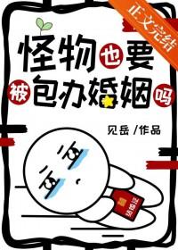 怪物被杀就会死完结了吗