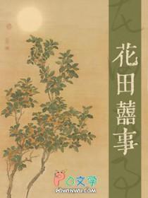 花田喜事腹黑小农女完整版免费阅读全文