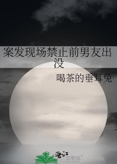 案发现场禁止恋爱