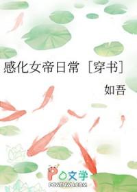 感化女帝日常穿书免费阅读