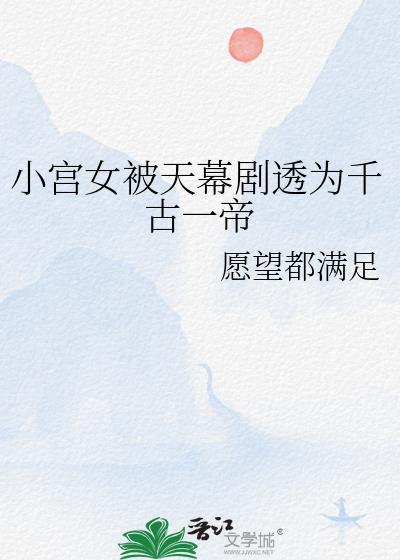 小宫女被天幕剧透为千古一帝趣笔阁