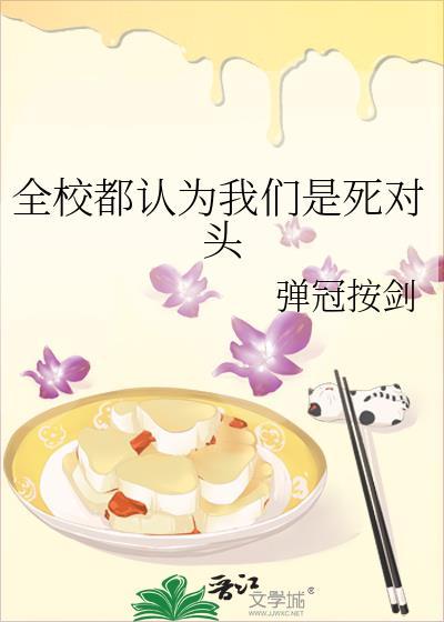 全校都以为我们是死敌