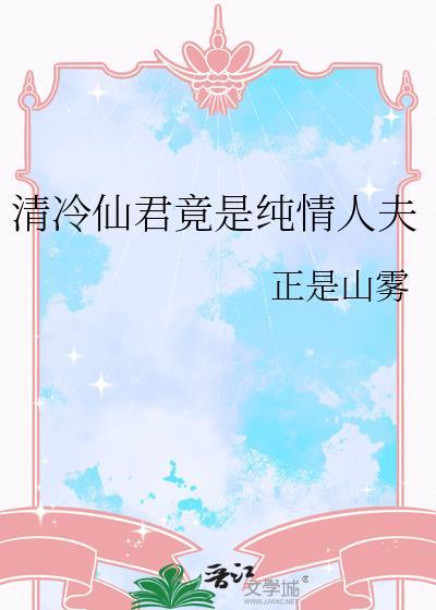 清冷仙人的