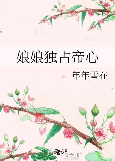 娘娘独占帝心无防盗