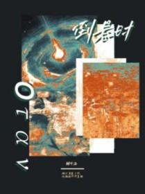 倒悬时空园长
