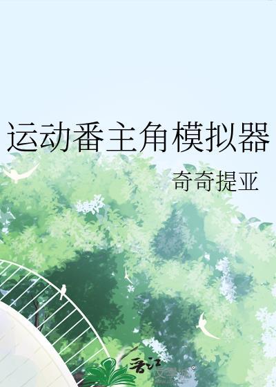 运动模拟器游戏