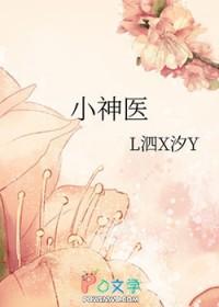 小神医下山退婚