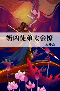 徒弟太凶猛