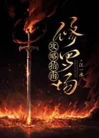 修罗场攻略指南+番外