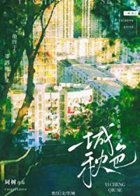 一城秋色词树类似