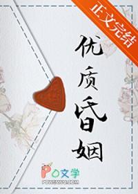 优质昏姻讲的什么