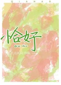 恰好喜欢在线阅读