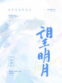 望明月by