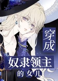 穿成奴隶领主的女儿福利番外