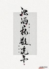 浊酒流年是什么意思