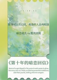 第十年的暗恋回信结局是什么