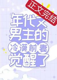 年代文男主的冷漠原配觉醒了by