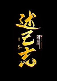 述己志全文免费阅读