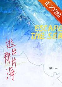 逃出去时说的那句话