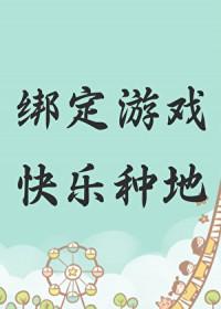 快乐种地作者古木架