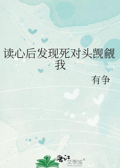 读心后宿敌说他喜欢我