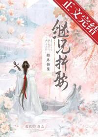 继兄全文免费阅读