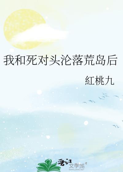 和死对头一起漂流到荒岛
