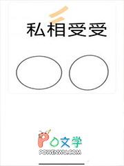 私相受受十八鹿免费阅读