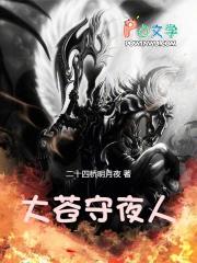 大苍守夜人作者二十四桥明月夜