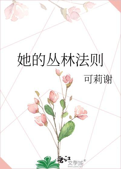 她的丛林法则类似