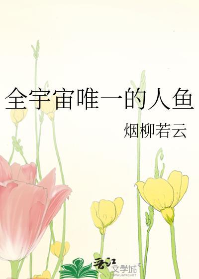 全宇宙唯一的人鱼晋江