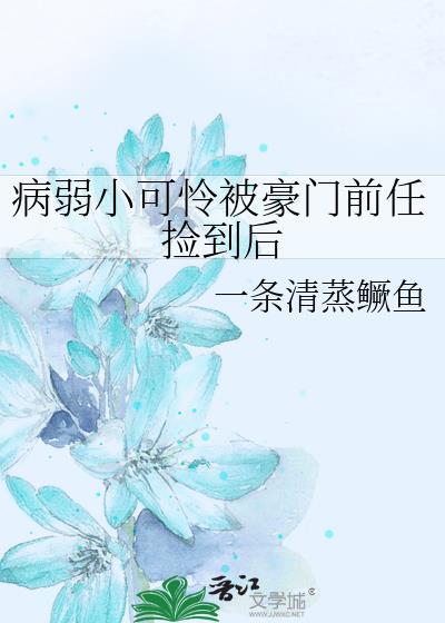 病弱豪门少