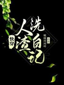 快穿之人渣女配洗白计划