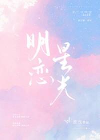 明恋星光[娱乐圈