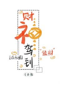 财神驾到娱乐圈by弓青瀚