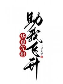 华夏祖先的故事