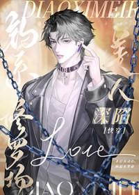 钓系美人深陷修罗场后[快穿