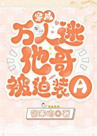 穿成万人迷他哥被迫装a全文讲的什么