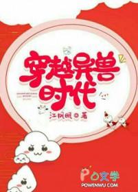 穿越异兽时代江枫眠百度