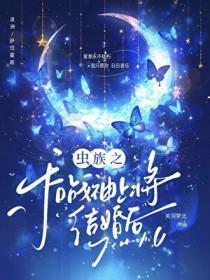 虫族之和战神上将结婚后免费阅读