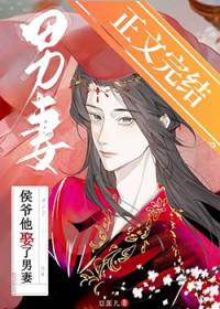 侯爷他娶了男妻全文阅读
