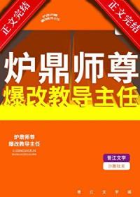 炉鼎师尊爆改教导主任免费阅读