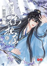 娇弱美人自荐枕席后陆川最新章节列表