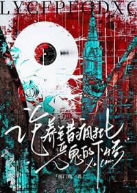 论养错疯批恶鬼的下惨by童怀房冥